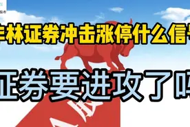 华林证券冲击涨停什么信号，证券要进攻了吗？重点看哪里视频封面