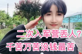 二次入军营丢人？千苦万苦没钱最苦。退伍女兵分享视频封面