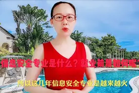 信息安全专业是什么？就业前景如何呢？视频封面