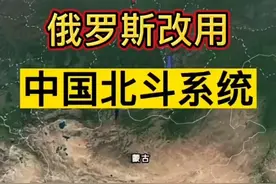 俄罗斯改用中国北斗系统视频封面