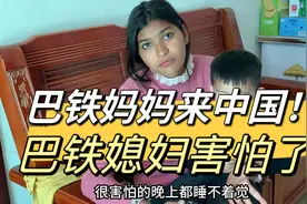 巴铁妈妈来中国，佳音却提心吊胆睡不着：我有点害怕了！视频封面