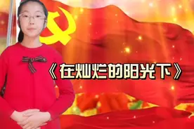 我闺女的朗诵作品，在灿烂的阳光下，分享给大家！视频封面