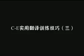 实用翻译技巧视频封面