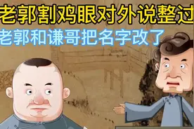 相声动画合集：郭德纲把名字改了，叫朴人勇，劝于谦也把名字改了视频封面