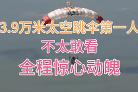 3.9万米的太空跳伞，时速达到了1342公里/小时，全程惊心动魄！视频封面