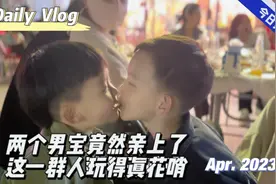 两个男宝玩着玩着竟然亲上了，叔叔阿姨们喝酒新玩出新花样，笑死视频封面