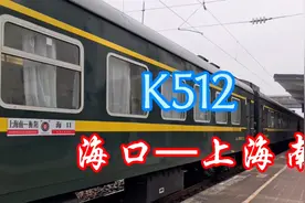 广州去清远，坐的火车，K512（海口—上海南）