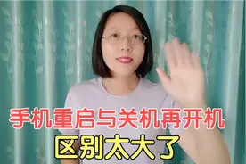 手机“重启”与“关机再开机”的区别太大了，对运行速度也不一样视频封面