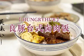 【HUNGRY HUB】Vol.81 航天城良豚台式卤肉饭（WELOVE TAIWAN）视频封面