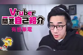 【自己介紹】VTuber一問一答自我介紹【有感筆電Daptoper】视频封面