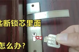 钥匙断在锁芯里，怎么都取不出来怎么办？今天教你一招，轻松取出视频封面