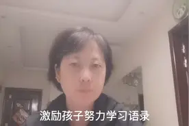 激励孩子努力学习语录视频封面
