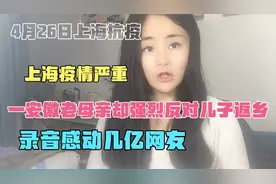 你要回来我就打断你的腿！疫情之下一安徽老母亲为什么不让儿回家视频封面