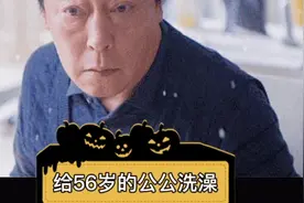 情感故事 26岁的儿媳给56岁的公公洗澡 婆婆大骂不要脸视频封面