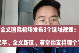金义国际机场选址有变：义亭、金义新区、蒋堂，你支持哪个？视频封面