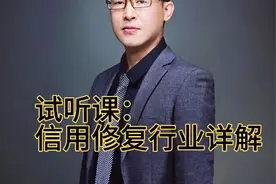 试听课：信用修复行业详解——生意怎么做？（节选）视频封面