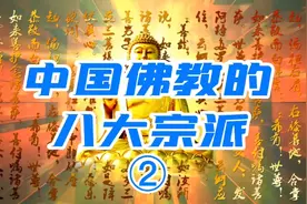 ②中国佛教八大宗派是什么？视频封面