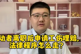 劳动者离职后申请工伤理赔，法律程序怎么走？视频封面