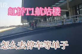 虹桥T1航站楼，怎么去车库停车等单子，保证GPS不会发生偏移视频封面