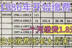 这份缴费账单太厉害了，1985年开始社保缴费，一个月缴费1.8元视频封面