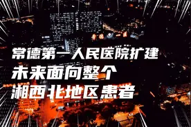超7万平米，常德第一医院扩建中，能否缓解就医难？我们拭目以待视频封面