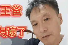 王爸爸突然失踪了？这到底是怎么回事？视频封面