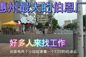 惠州最大的伯恩厂，每天好多人来找工作，走的多留的少？视频封面