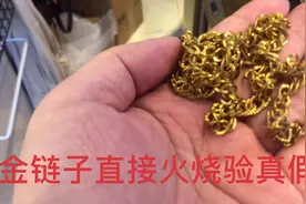 大姐从家里翻出一条大金链，要验一下真假，用火一烧变红了视频封面
