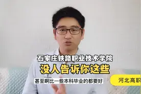 河北高职单招 没人告诉你这些 石家庄铁路职业技术学院视频封面