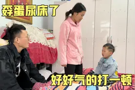 孬蛋晚上尿床了，好好气的打一顿，高峰却说好好不会教育孩子视频封面