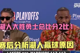 湖人2比1勇士，赛后分析湖人赢球原因，是否因为主场哨明显呢视频封面