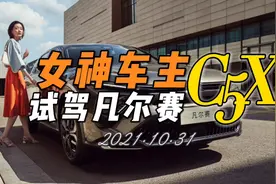 女神DS5车主，试驾凡尔赛C5X全程一镜到底…视频封面