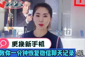 更换新手机，教你一分钟恢复微信聊天记录视频封面