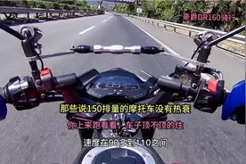 说150排量风冷的摩托车没有热衰，上高速跑看看，车子顶不顶得住