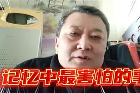 我的记忆中最害怕的事是这样，给大家讲讲，你有害怕的事吗？视频封面