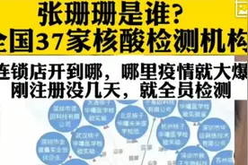 全国37家连锁核酸检测机构，开到哪里，哪里大爆发视频封面