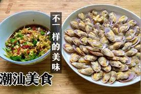 有潮汕“毒药”之称：生腌花甲，做法和配料都在这，学会可开店视频封面