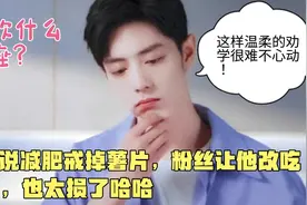 肖战说减肥戒掉薯片，粉丝让他改吃茄子，这也太损了哈哈视频封面