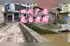 四川广安龙台镇老街，里面有座寺庙，以寺庙命名的镇视频封面