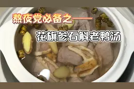 花旗参石斛老鸭汤，熬夜一族最喜欢，甘甜不油腻