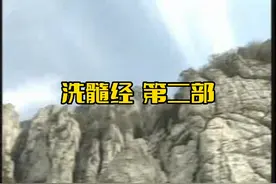 洗髓经 第二部 坐身式视频封面