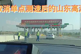 山东全面取消高速路单点测速后，山羊带你全程体验一下，是真的视频封面