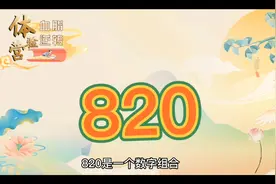 你知道820吗@创作者小助手 @西瓜视频 @西瓜创作研究中心视频封面
