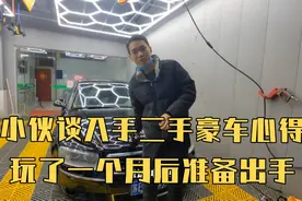 小伙谈二手豪车用车感受，玩了一个月准备卖掉，转眼又定了台老车视频封面