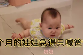 7个月的娃娃不听话被爸爸扔地下了，急得她只喊爸爸坏蛋视频封面