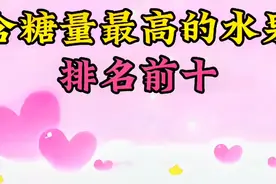 含糖量最高的水果排名前十，你知道都是什么吗？建议了解收藏!视频封面