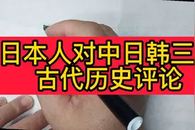 日本人对中日韩三国古代历史的评价。你认同吗？视频封面