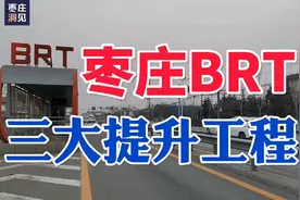 T2改线，B1、B4延伸，枣庄BRT助力“公交都市”创建！视频封面