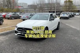 2023款C260L皓夜运动版车辆功能按键讲解视频封面