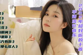 盘点2022超火的十首华语流行热歌，每首都值得单曲循环，百听不厌视频封面
